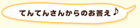 てんてんさんからのお答え