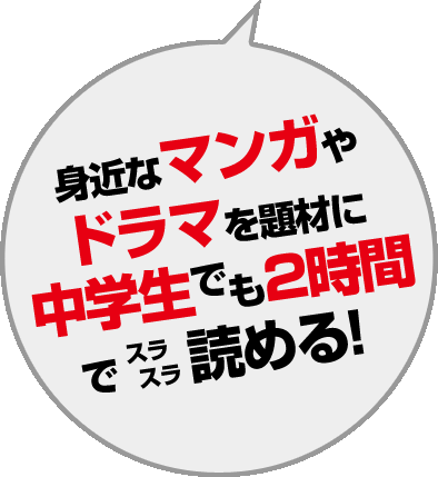 身近なマンガやドラマを題材に中学生でも2時間でスラスラ読める！