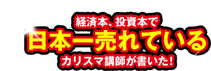 経済本、投資本で日本一売れている カリスマ講師が書いた！