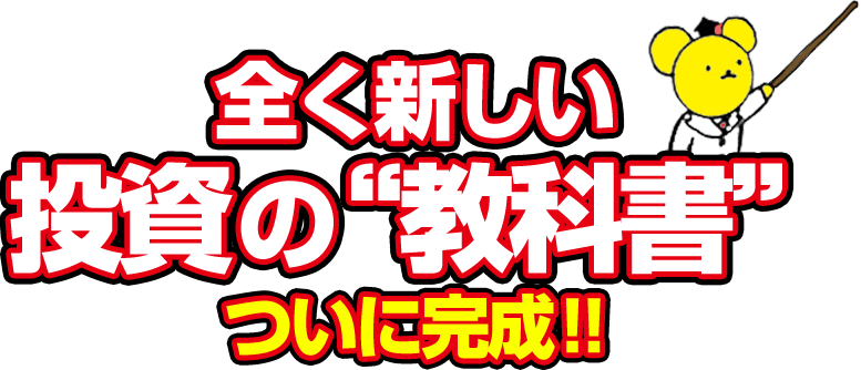 全く新しい投資の“教科書”ついに完成！！