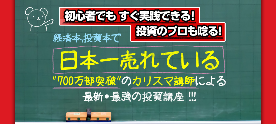 初心者でも すぐ実践できる！投資のプロも唸る！ 経済本、投資本で日本一売れている“ 700万部突破 ”のカリスマ講師による最新 ・ 最強の投資講座!!!