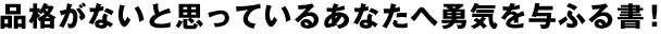 品格がないと思っているあなたへ勇気を与ふる書！