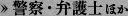 警察・検察・弁護士ほか