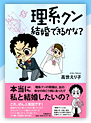 理系クン　結婚できるかな？