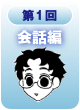 第1回会話編