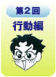 第2回行動編
