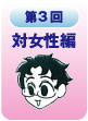 第3回対女性編