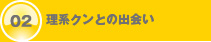 理系クンとの出会い