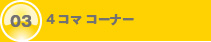4コマ コーナー