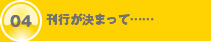 刊行が決まって……