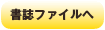 書籍ファイルへ