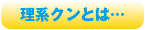 理系クンとは…