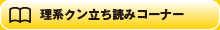 理系クン立ち読み