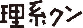理系クン