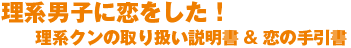 理系男子に恋をした！理系クンの取り扱い説明書&恋の手引書