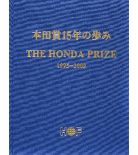 本田賞15年の歩み　THE HONDA PRIZE 1995-2009