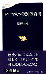 『ローマ人への２０の質問』塩野七生
