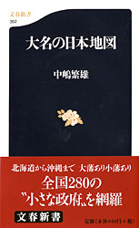 『大名の日本地図』中嶋繁雄