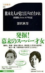 『旗本夫人が見た江戸のたそがれ』深沢秋男