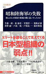 『昭和陸海軍の失敗』半藤一利・保阪正康・福田和也・他