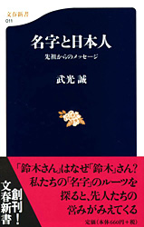 『名字と日本人』武光誠