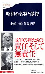 『昭和の名将と愚将』半藤一利・保阪正康
