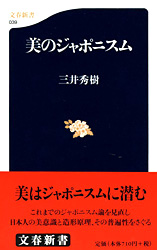 『美のジャポニスム』三井秀樹