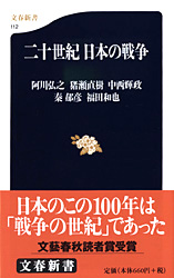 『二十世紀　日本の戦争』阿川弘之・猪瀬直樹・中西輝政・秦邦彦・福田和也・他