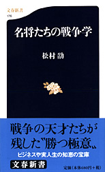 『名将たちの戦争学』松村劭
