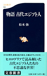 『物語　古代エジプト人』松本弥