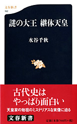 『謎の大王　継体天皇』水谷千秋