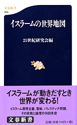 『イスラームの世界地図』２１世紀研究会・編