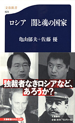 『ロシア　闇と魂の国家』亀山郁夫・佐藤優