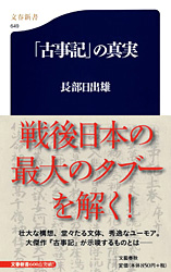 『「古事記」の真実』長部日出雄
