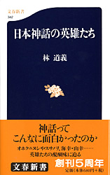 『日本神話の英雄たち』林道義