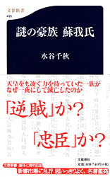 『謎の豪族　蘇我氏』水谷千秋