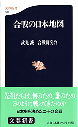 『合戦の日本地図』武光誠・合戦研究会