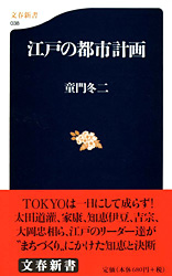 『江戸の都市計画』童門冬二