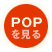 POPを見る