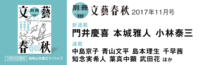 別冊文藝春秋11月号【新連載】門井慶喜 本城雅人 小林泰三/【連載】中島京子 青山文平 島本理生 千早茜 知念実希人 葉真中顕 武田花 ほか