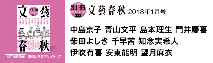 別冊文藝春秋1月号 中島京子 青山文平 島本理生 門井慶喜 柴田よしき 千早茜 知念実希人 伊吹有喜 安東能明 望月麻衣 ほか