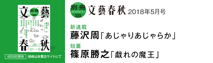 別冊文藝春秋5月号【新連載】藤沢周「あじゃりあじゃらか」/【短篇】篠原勝之「戯れの魔王」
