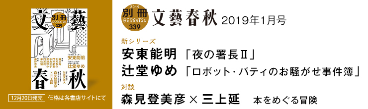 別冊文藝春秋1月号 【新シリーズ】安東能明「夜の署長II」/辻堂ゆめ「ロボット・パティのお騒がせ事件簿」
