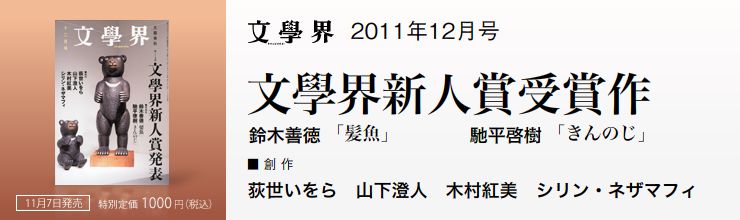 文藝春秋|雑誌|文學界_111201 文藝春秋|雑誌|文學界_111201