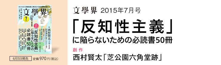 文學界7月号 「反知性主義」に陥らないための必読書50冊/【創作】西村賢太「芝公園六角堂跡」