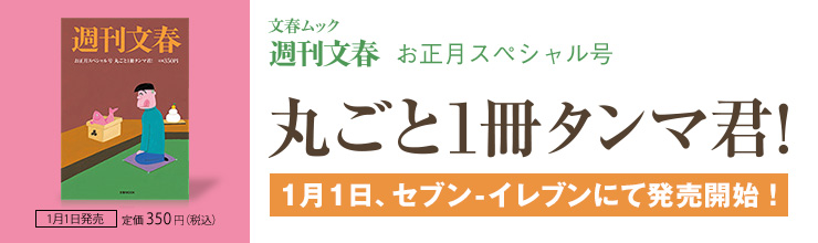 週刊文春 お正月スペシャル号 文春ムック 丸ごと1冊タンマ君! 週刊文春 お正月スペシャル号 文春ムック 丸ごと1冊タンマ君!