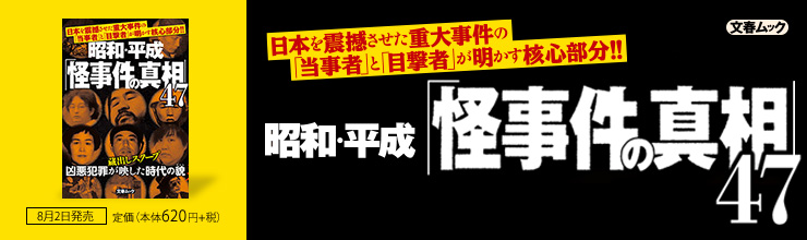 文春ムック 昭和・平成「怪事件の真相」47 文春ムック 昭和・平成「怪事件の真相」47