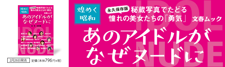 文春ムック 永久保存版・煌めく昭和 あのアイドルがなぜヌードに 文春ムック 永久保存版・煌めく昭和 あのアイドルがなぜヌードに