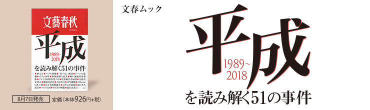 文春ムック 平成を読み解く51の事件 文春ムック 平成を読み解く51の事件