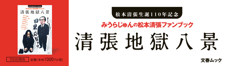 文春ムック 松本清張生誕110年記念 みうらじゅんの松本清張ファンブック 清張地獄八景 文春ムック 松本清張生誕110年記念 みうらじゅんの松本清張ファンブック 清張地獄八景
